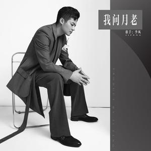 我问月老 (伴奏)