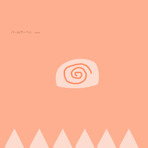 バームクーヘン