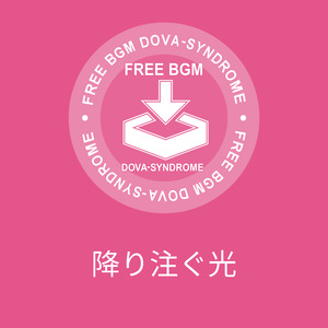降り注ぐ光