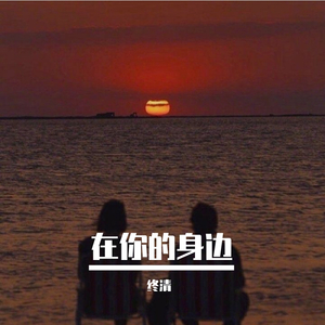在你的身边