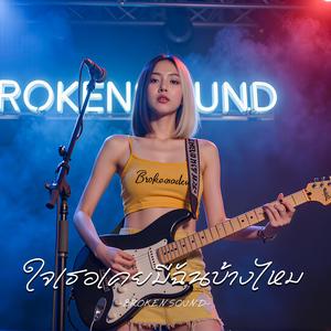 ใจเธอเคยมีฉันบ้างไหม (Did Your Heart Ever Have Me?)