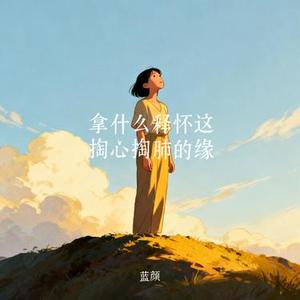拿什么释怀这掏心掏肺的缘