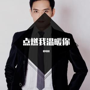 点燃我温暖你