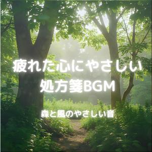 小道に咲く癒しの音