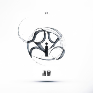 清醒