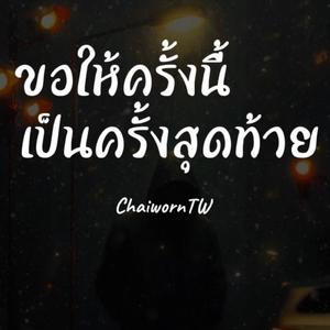 ขอให้ครั้งนี้เป็นครั้งสุดท้าย