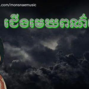 ជើងមេឃពណ៌ខ្មៅ - Cherng Mek Por Khmau - Pen Ron