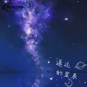 遥远的星辰
