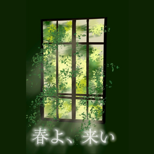 春よ、来い（春天、来吧）