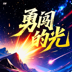 《勇闯的光》