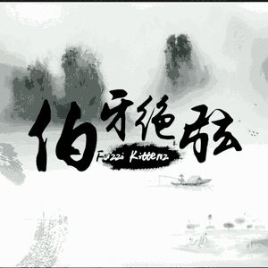 伯牙绝弦(Feat. RUI)