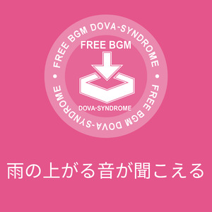 雨の上がる音が聞こえる