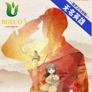 无名英雄