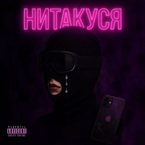Нитакуся