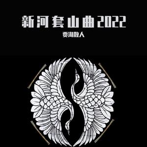 新河套山曲2022
