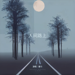人间路上-伴奏