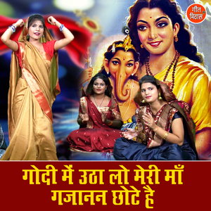Godi Me Utha Lo Meri Maa Gajanan Chotey Hai