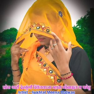 छोरा थारी देखूंगी खिंचवाजा म्हारा मोबाइल म फोटू