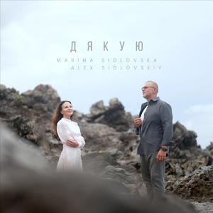 ДЯКУЮ (feat. Alex Sidlovskiy)