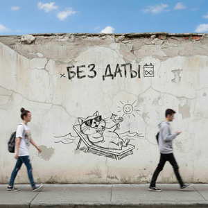 Без даты