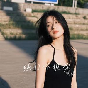 绝口不提你 (Cover 王娜)