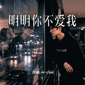 明明你不爱我