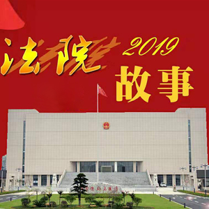 法院故事2019