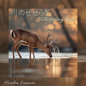 川のせせらぎ