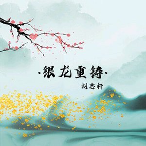 银龙重铸（翻自 小少焱）