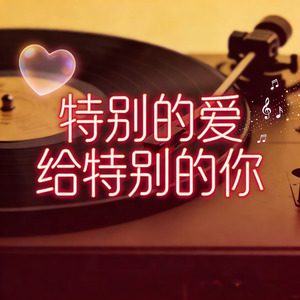 特别的爱给特别的你（R&B）（Cover 伍思凯）