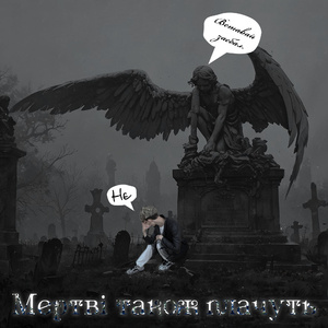 Мертві також плачуть