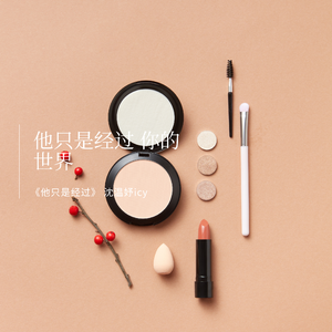 他只是经过（女声版 COVER:h3R3/高旭）