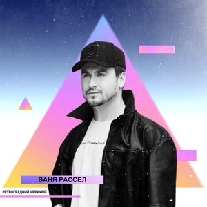 Ретроградний Меркурій (Radio Edit)