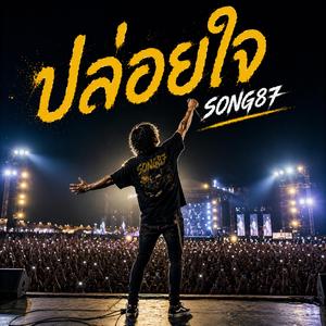 ปล่อยใจ