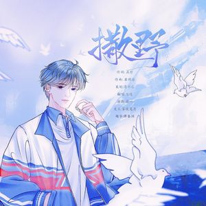 撒野（cover：奇然&沈谧仁）