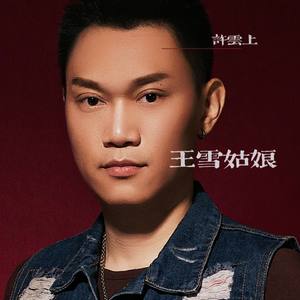 王雪姑娘（女声伴奏）