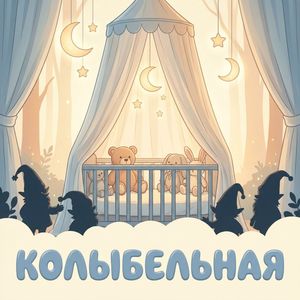 Колыбельная