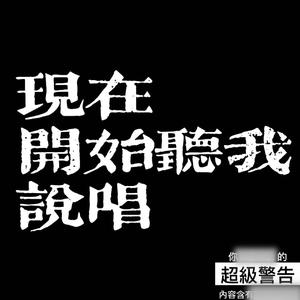 现在开始听我说唱