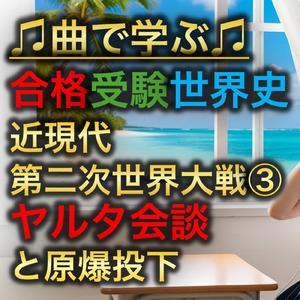 世界史 近現代 第二次世界大-戦③_ヤルタ会談と原爆投下