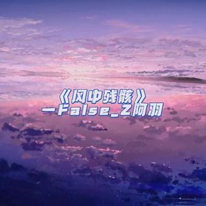 风中残骸（pron.by.BECU BEATZ)