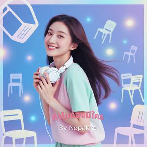 ทำไมต้องมีใคร (Female Version)