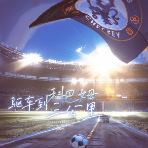 驱车到科巴姆三公里(致Chelsea青训全体成员)