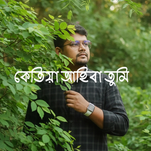 কেতিয়া আহিবা তুমি