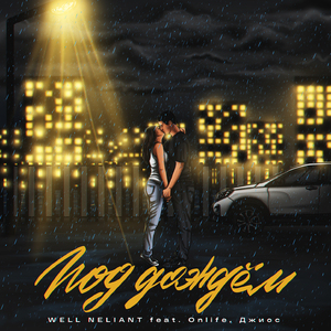 Под дождём (feat. Onlife & Джиос)