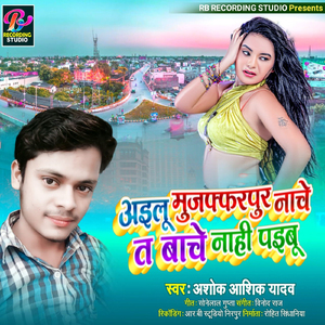 Aailu Muzaffarpur Nache Ta Bche Nahi Paibu Ho