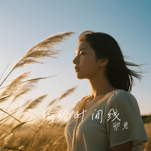 输给时间线