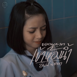 ขออนุญาติเข้าห้องน้ำ