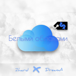 Белыми облаками