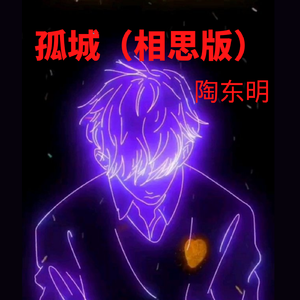舞之心 - 孤城（相思版）