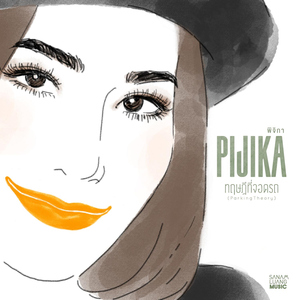 ทฤษฎีที่จอดรถ (Parking Theory)